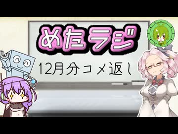 めたラジep.15【12月分のコメ返し】