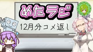 めたラジep.15【12月分のコメ返し】