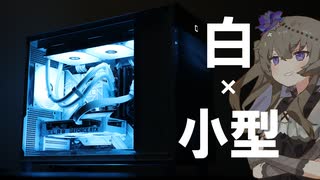 22万円で作る白くてコンパクトなクリエイター向け自作PC