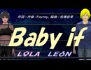 【LEON＆LOLA】Ｂａｂｙ ｉｆ【カバー曲】