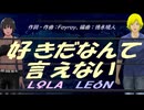 【LEON＆LOLA】好きだなんて言えない【カバー曲】
