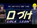 【LEON＆LOLA】口づけ【カバー曲】