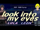 【LEON＆LOLA】ｌｏｏｋ ｉｎｔｏ ｍｙ ｅｙｅｓ【カバー曲】