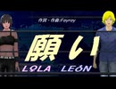 【LEON＆LOLA】願い【カバー曲】