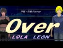 【LEON＆LOLA】Ｏｖｅｒ【カバー曲】