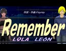 【LEON＆LOLA】Ｒｅｍｅｍｂｅｒ【カバー曲】