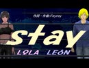 【LEON＆LOLA】ｓｔａｙ【カバー曲】