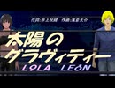 【LEON＆LOLA】太陽のグラヴィティー【カバー曲】
