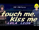 【LEON＆LOLA】ｔｏｕｃｈ ｍｅ，ｋｉｓｓ ｍｅ【カバー曲】