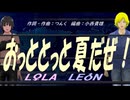 【LEON＆LOLA】おっととっと夏だぜ！【カバー曲】