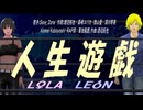 【LEON＆LOLA】人生遊戯【カバー曲】