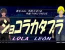 【LEON＆LOLA】ショコラカタブラ【カバー曲】