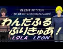 【LEON＆LOLA】わんだふるぷりきゅあ！【カバー曲】