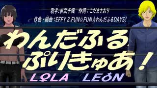 【LEON＆LOLA】わんだふるぷりきゅあ！【カバー曲】