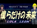 【LEON＆LOLA】僕らだけの未来【カバー曲】