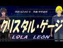 【LEON＆LOLA】クリスタル・ゲージ【カバー曲】