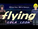 【LEON＆LOLA】ｆｌｙｉｎｇ【カバー曲】