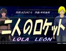 【LEON＆LOLA】二人のロケット【カバー曲】