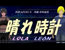 【LEON＆LOLA】晴れ時計【カバー曲】