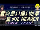 【LEON＆LOLA】君の思い描いた夢 集メル HEAVEN【カバー曲】