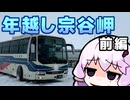 「さすゆか」なんて言わせない！#21 年越し宗谷岬 前編