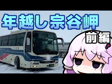 「さすゆか」なんて言わせない！#22 年越し宗谷岬 前編