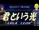 【LEON＆LOLA】君という光【カバー曲】