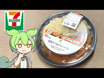 セブンイレブンの期間限定「海老チリ＆チャーハン（598円）」