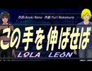 【LEON＆LOLA】この手を伸ばせば【カバー曲】