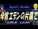【LEON＆LOLA】今宵エデンの片隅で【カバー曲】