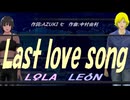 【LEON＆LOLA】Ｌａｓｔ ｌｏｖｅ ｓｏｎｇ【カバー曲】