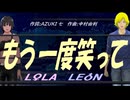 【LEON＆LOLA】まぼろし【カバー曲】