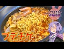 お鍋だけでも食べ応え抜群なプデチゲです！【VOICEROIDキッチン】