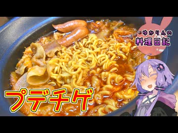 お鍋だけでも食べ応え抜群なプデチゲです！【VOICEROIDキッチン】