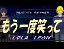 【LEON＆LOLA】もう一度笑って【カバー曲】