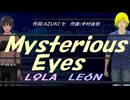 【LEON＆LOLA】Ｍｙｓｔｅｒｉｏｕｓ Ｅｙｅｓ【カバー曲】