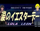 【LEON＆LOLA】涙のイエスターデー【カバー曲】
