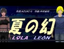 【LEON＆LOLA】夏の幻【カバー曲】