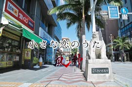 小さな恋のうた 90秒歌ってみた