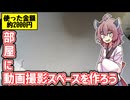 【VOICEROID解説？】部屋に動画撮影スペースを作ろう。