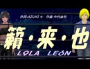 【LEON＆LOLA】籟・来・也【カバー曲】