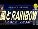 【LEON＆LOLA】風とＲＡＩＮＢＯＷ【カバー曲】