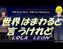 【LEON＆LOLA】世界はまわると言うけれど【カバー曲】