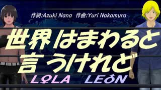 【LEON＆LOLA】世界はまわると言うけれど【カバー曲】