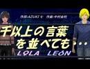 【LEON＆LOLA】千以上の言葉を並べても・・・【カバー曲】