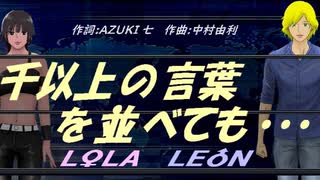 【LEON＆LOLA】千以上の言葉を並べても・・・【カバー曲】