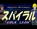 【LEON＆LOLA】スパイラル【カバー曲】