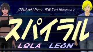 【LEON＆LOLA】スパイラル【カバー曲】