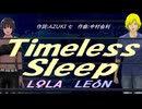 【LEON＆LOLA】Ｔｉｍｅｌｅｓｓ Ｓｌｅｅｐ【カバー曲】