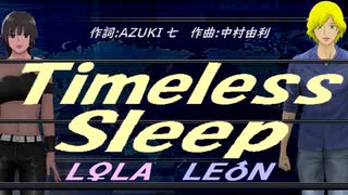 【LEON＆LOLA】Ｔｉｍｅｌｅｓｓ Ｓｌｅｅｐ【カバー曲】